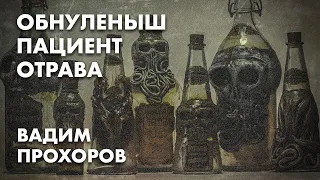 Обнуленыш, пациент, отрава - Вадим Прохоров