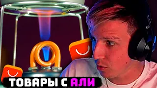 МАЗЕЛЛОВ СМОТРИТ СЛИВКИ ШОУ: ВОТ ЧТО МЫ КУПИЛИ НА ALIEXPRESS |