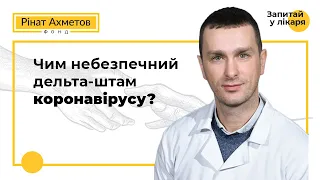 Чим небезпечний дельта-штам коронавірусу?