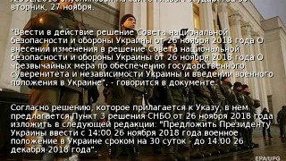 Опубликован указ Порошенко о военном положении