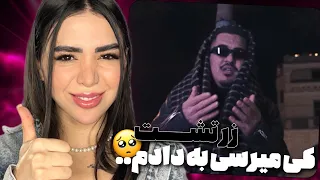 Zartosht - Kay Mirasi Be Dadem ( Reaction)🥲❤️ری اکشن موزیک ویدئو کی میرسی به دادم از زرتشت