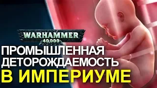 [LUETIN09 TRANSLATED] ПРОМЫШЛЕННАЯ ДЕТОРОЖДАЕМОСТЬ в ИМПЕРИУМЕ ( WARHAMMER 40000 )