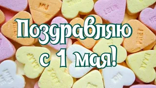 Самое Красивое Поздравление С 1 Мая!