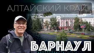 Барнаул. Алтай. Первый день в городе Барнаул. 4K