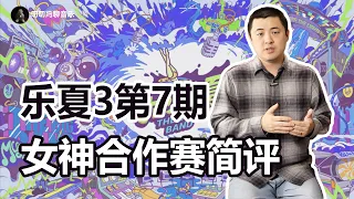 瓦依那《大梦》是好音乐吗？乐夏3女神合作赛简评之“诗词鉴赏大会”！