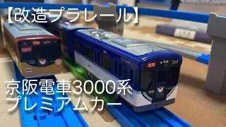 【改造プラレール】京阪3000系 プレミアムカー