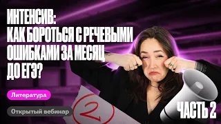 Интенсив: Как бороться с речевыми ошибками за месяц до ЕГЭ? | Часть 2 | Мария Коршунова