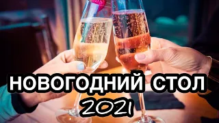 Новогодний стол 2021. Как правильно накрыть стол на Новый год 2021, в год Быка? Что нужно ставить?