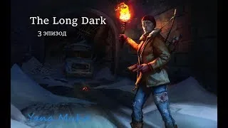 The long Dark Crossroads Elegy 3 эпизод. Финал!  + режим выживания !