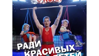 The Коля - Ради красивых детей