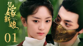 古裝電視劇《替嫁新娘 Fated to Love You》EP01: 腹黑世子狂撩替嫁千金 雙面夫妻 先婚後愛 風波不斷 | 古裝 愛情 | KUKAN Drama