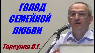 Голод семейной любви. Торсунов О.Г. Учимся жить.