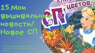 15.Мои вышивальные новости/СП Алиса в стране цветов