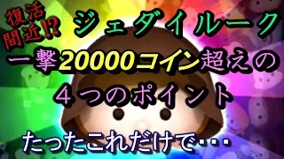 【ツムツム】ジェダイルークで2万コイン稼ぐための４STEP！最低限抑えたいコツまとめ