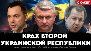 Крах Второй Украинской республики, нарративы России и мобилизация. Арестович, Дацюк, Романенко