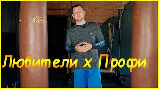 Проф бокс х Любительский бокс. В чем отличия?  l OneFight.ru