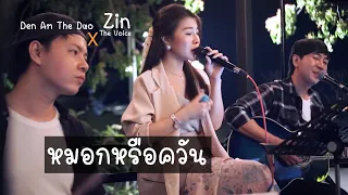 หมอกหรือควัน - เบิร์ด ธงชัย cover by Den Am The Duo Feat ( Zin The Voice )