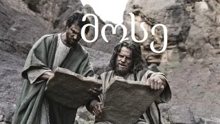 ბიბლია ძველი აღთქმა - სერია 2 -  მოსე და იესო ნავეს ძე