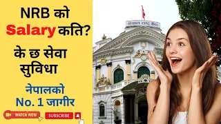 नेपाल राष्ट्र बैंकको तलब तथा अन्य सेवा सुविधाहरु||Nepal Rastra bank salary and others all allowances