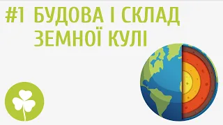 Будова і склад земної кулі #1