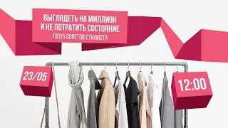 Выглядеть на миллион и не потратить состояние. ТОП-15 советов стилиста. Светлана Соловьёва.