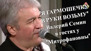 "Я ГАРМОШЕЧКУ В РУКИ ВОЗЬМУ" Валерий Семин в гостях у "Митрофановны". Гармонь.