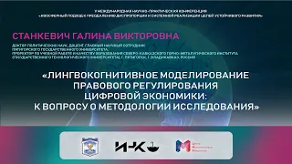 Станкевич Г. В. | ЛИНГВОКОГНИТИВНОЕ МОДЕЛИРОВАНИЕ ПРАВОВОГО РЕГУЛИРОВАНИЯ ЦИФРОВОЙ ЭКОНОМИКИ