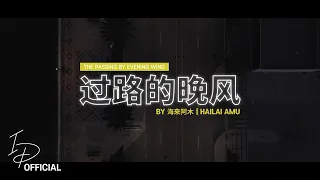 海来阿木 [Hai Lai A Mu] - 过路的晚风 [The Passing By Evening Wind] | [Cover by IrvanDevs]