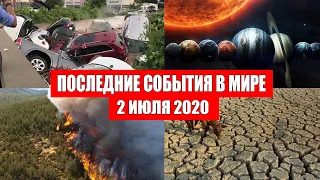 Катаклизмы за день 2 июля 2020 | Месть Земли ! Боль Планеты ! в мире ! Гнев Земли ! Информатор