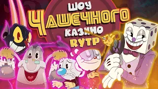 Шоу Чашечного Казино | RYTP - Невозвратные мёртвые души