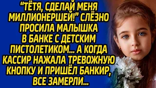 "Тётя, сделай меня миллионершей!" - слезно просила малышка в банке с детским пистолетиком, а когда