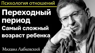 МИХАИЛ ЛАБКОВСКИЙ - Переходный период самый сложный возраст у ребенка