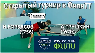 ФилиТТ КУРБАСОВ - ТРУШКИН ОТКРЫТЫЙ ТУРНИР НАСТОЛЬНЫЙ ТЕННИС TABLE TENNIS