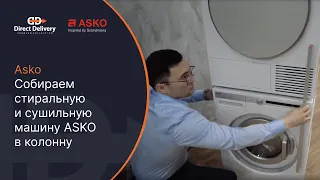 Колонна ASKO / Собираем стиральную и сушильную машину ASKO в колонну