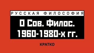 О советской философии 1960-1980-х гг. Кратко