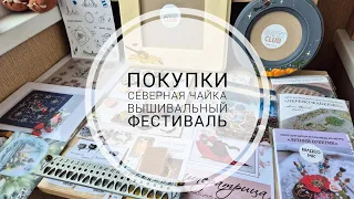 1. Вышфест Северная Чайка - вышивальные покупки