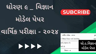 #std 9 #science #imp ધો.૯.વિજ્ઞાન model paper - વાર્ષિક પરીક્ષા ૨૦૨૪