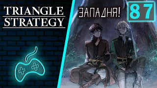 Triangle Strategy - Прохождение. Часть 87: Предательство под Теллиоранской луной