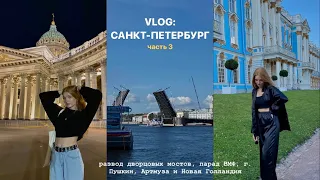 влог: Питер! 3! Замки и дворцы, г. Пушкин, парад ВМФ, Газманов и все в одном видео