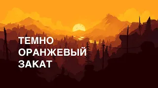 ПАПИН ОЛИМПОС – Темно оранжевый закат | Cover