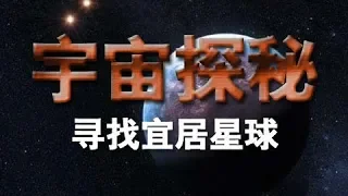 《宇宙探秘》（五）：寻找宜居星球 | CCTV纪录