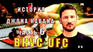 ИСТОРИЯ ДЖОНА КАВАНА: ЧАСТЬ 6 (ВКУС UFC)