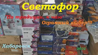 #Светофор в Хабаровске 2022г. Выбор сладкого превзошел все магазины!