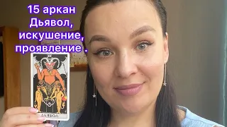 15 аркан Дьявол,искушение|в плюсе|в минусе |рекомендации.   #15аркан #матрицасудьбы #нумерология