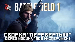 СБОРКА "ПЕРЕВЕРТЫШ" | ОБРЕЗ МОСИНА и М1903 | BATTLEFIELD 1