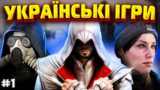 КРАЩІ УКРАЇНСЬКІ ІГРИ 🎮 | ТОП українських відеоігор від наших розробників №1 | ШУТЕРИ