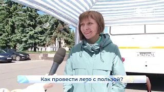 Как  провести лето с пользой  Опрос дня  01 06 2021