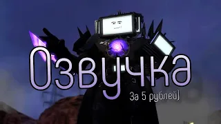 Скибиди Туалет 70, Но Озвучка За 5 Рублей! @NorichikYT