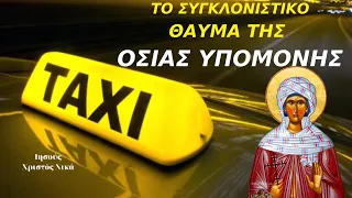 Συγκλονιστικό Θαύμα της Αγίας Υπομονής ☦️