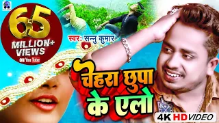 Chehra Chhupa Ke Ailo Miathili Song | Sannu Kumar | Maithili Song | Maithili Gana | Maithili Video